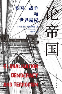 《论帝国:美国、战争和世界霸权》
