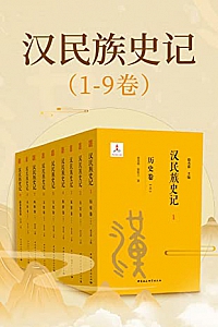 《汉民族史记》(1~9卷)