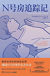 《N号房追踪记》