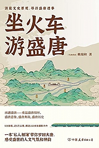 《坐火车游盛唐》