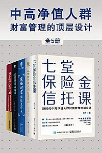 《中高净值人群财富管理的顶层设计》(全5册)