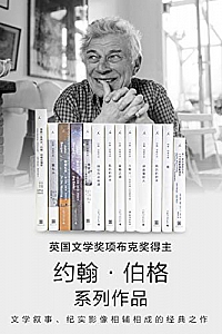 《约翰·伯格系列作品》(套装共13册)