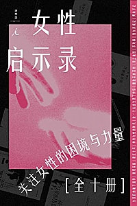 《女性·启示录》(全10册)