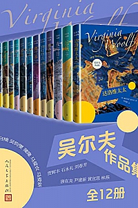 《吴尔夫作品集》(全12册)