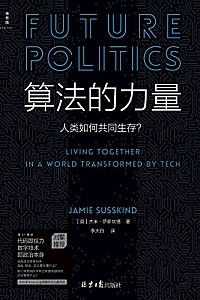 《算法的力量:人类如何共同生存?》