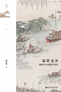 《猛将还乡:洞庭东山的新江南史》