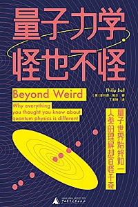 《量子力学,怪也不怪》