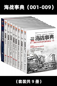 《海战事典(001-009)》(套装共9册)