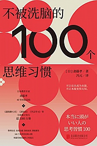 《不被洗脑的100个思维习惯》