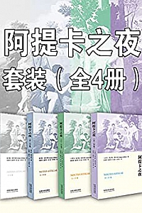《阿提卡之夜套装》(全4册)