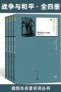 《战争与和平》(全四册)