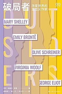 《破局者:改变世界的五位女作家》