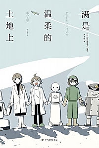 《满是温柔的土地上》