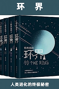 《环界》(套装共4册)