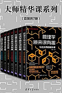 《大师精华课系列》(套装共7册)