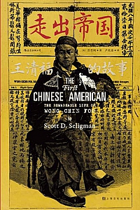 《走出帝国:王清福的故事》