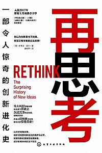 《再思考:一部令人惊奇的创新进化史》