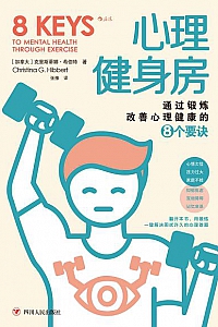 《心理健身房:通过锻炼改善心理健康的8个要诀》