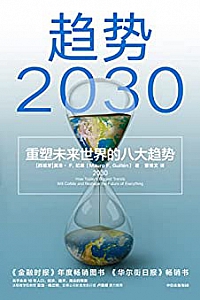 《趋势2030 :重塑未来世界的八大趋势》