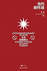 《当代剧作选:今天全部停止》