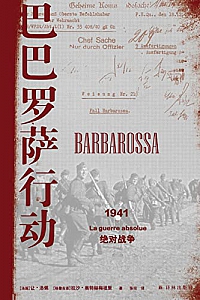 《巴巴罗萨行动:1941,绝对战争》