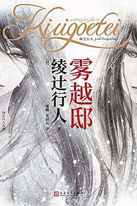 《雾越邸事件》