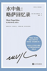 《水中鱼:略萨回忆录》