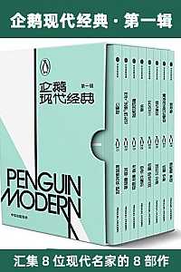 《企鹅现代经典·第一辑》(共8册)