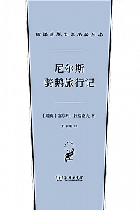 《尼尔斯骑鹅旅行记》