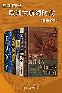 《后浪汗青堂·欧洲大航海时代》(套装共6册)
