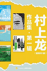 《村上龙作品集·第一辑》( 套装共5册 )