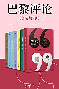《巴黎评论》(套装共7册)