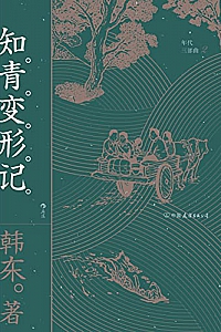 《知青变形记》