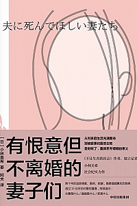 《有恨意但不离婚的妻子们》