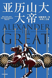 《亚历山大大帝》