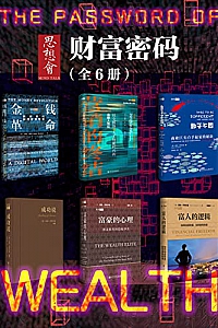 《思想会·财富密码》(全6册 )