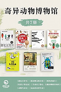 《奇异动物博物馆》(共7册)