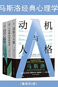 《马斯洛经典心理学》(套装共3册)