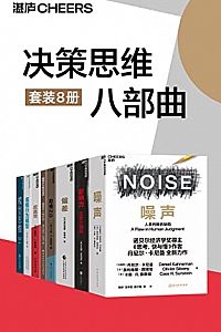 《决策思维八部曲》(套装8册)
