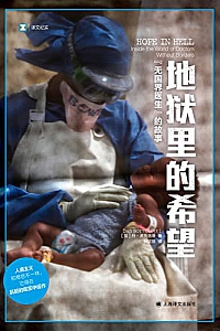 《地狱里的希望:“无国界医生”的故事》