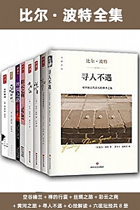 《比尔·波特全集》(共8册)