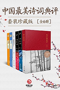 《中国最美诗词典评》(套装珍藏版/全6册)