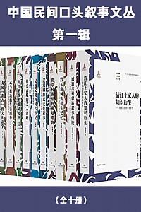 《中国民间口头叙事文丛·第一辑》(全十册)