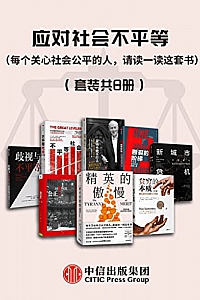 《应对社会不平等 》(套装共8册)
