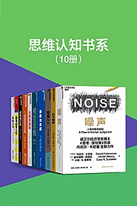 《思维认知书系》(套装10册)