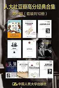 《人大社豆瓣高分经典合集·第一辑》(套装共10册)