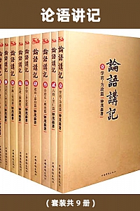 《论语讲记 》(套装共9册)