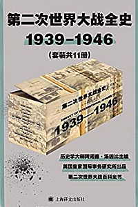 《第二次世界大战全史》(套装共11册)