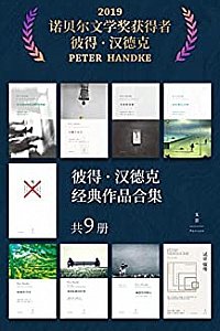 《彼得·汉德克经典作品合集》(共9册)