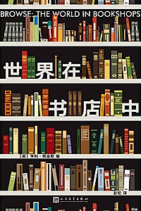 《世界在书店中》